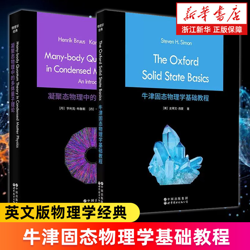 【套装2册】凝聚态物理中的多体量子理论+牛津固态物理学基础教程 英文版 (美)史蒂文&middot;西蒙等 物理学教材 新华正版书籍