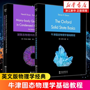 【套装2册】凝聚态物理中的多体量子理论+牛津固态物理学基础教程 英文版 (美)史蒂文·西蒙等 物理学教材 新华正版书籍