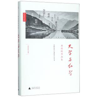 史学与红学(唐德刚作品集)(精)/中国近代口述史学会丛书