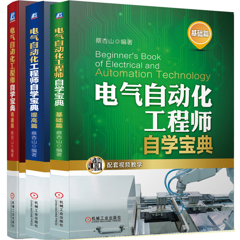 【新华书店】电气自动化工程师自学宝典 共3册  基础篇+提高篇+精通篇 附赠教学视频