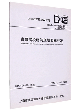 市属高校建筑规划面积标准(DG\TJ08-2243-2017J13974-2017)/上海市工程建设规范...