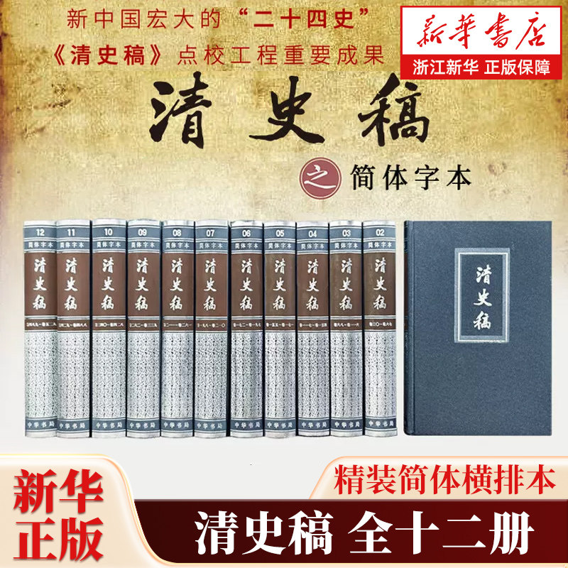 清史稿全十二册 精装简体横排本 完整版赵尔巽白话文讲义二十四史中国历史清代纪传体 正史点校本中国历史清朝历史书 中华书局