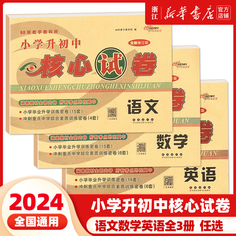 冲刺2024小考 小学升初中核心试卷 数学+语文+英语共3本通用版 小升初模拟试卷 小学生6年级考试卷子小考总复习资料书小升初考试卷图片