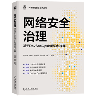 网络安全治理:基于DevSecOps的理论与实践