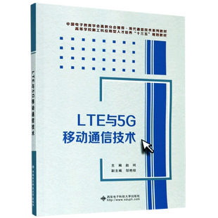 LTE与5G移动通信技术(现代通信技术系列教材高等学校新工