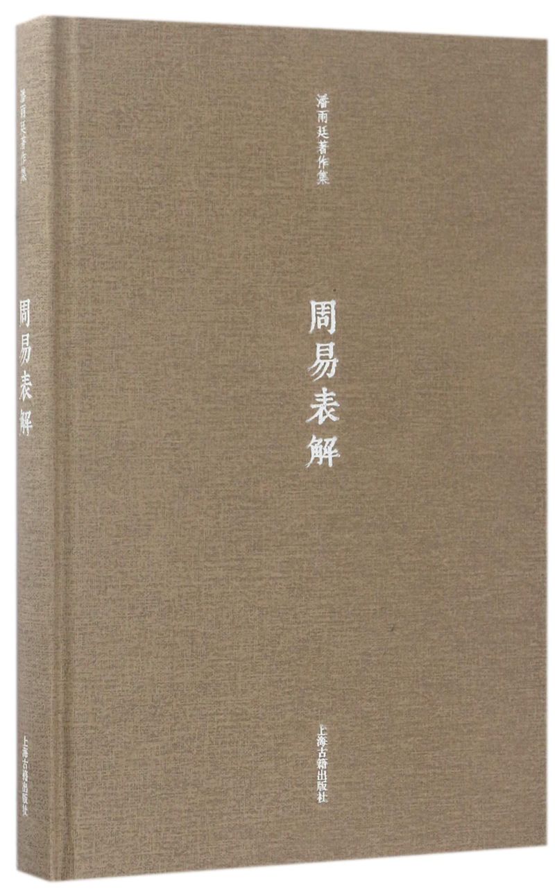 周易表解(精)/潘雨廷著作集潘雨廷著张文江整理上海古籍出版社正版书籍