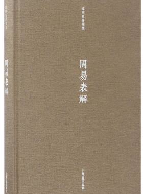 周易表解(精)/潘雨廷著作集  潘雨廷 著 张文江整理 上海古籍出版社 正版书籍