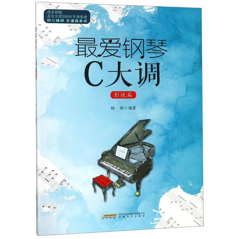 *爱钢琴c大调(影视篇适合初级车尔尼599水平演奏者)