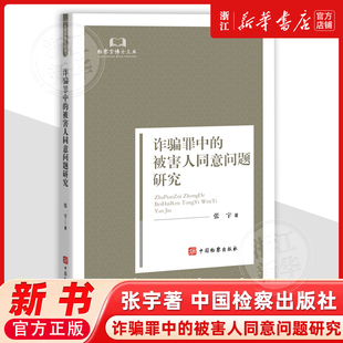 诈骗罪中的被害人同意问题研究9787510231995张宇中国检察出版社法律书籍读物