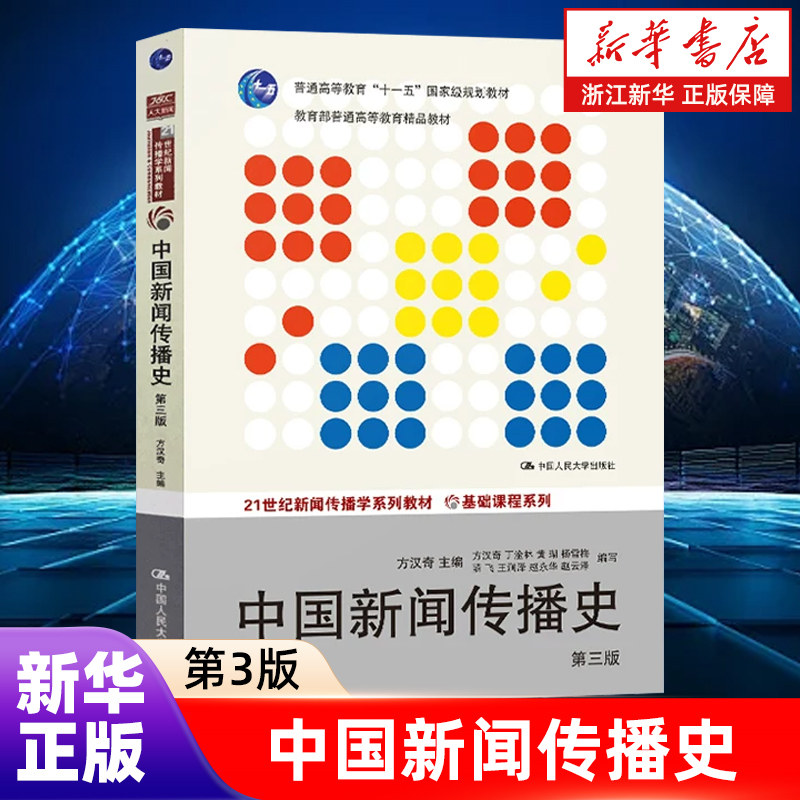 【新华书店旗舰店】中国新闻传播史(第3版21世纪新闻传播学系列教材普通高等教育十一五*规划教材)/基础课程系列 正版书籍 - 实物图