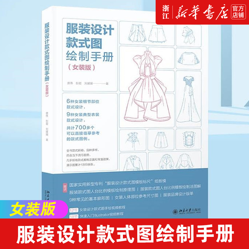 【新华书店旗舰店官网】服装设计款式图绘制手册(女装版) 唐伟,彭君,刘媛媛著 艺术 设计 服饰纺织类书籍 北京大学出版社 新华正版 书籍/杂志/报纸 设计 原图主图