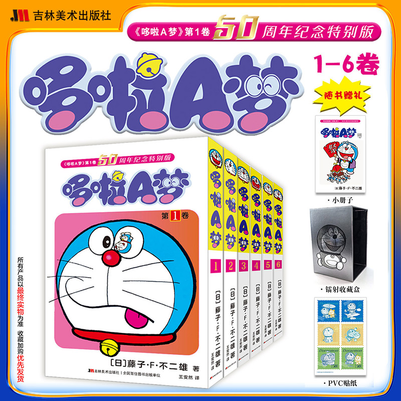 【新华书店旗舰店】哆啦A梦50周年纪念特别版123456  哆啦A梦漫画书 小叮当猫机器猫蓝胖子日漫