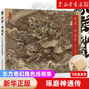 传统神怪文化元 素 包邮 琢磨神通传 新华书店 角色插画艺术绘画书 东方奇幻角色线稿集 超150种仙侠武侠玄幻妖怪角色插画集 正版