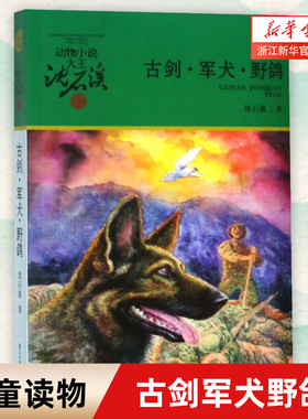 【新华书店旗舰店官网】正版包邮 古剑军犬野鸽/动物小说大王沈石溪军旅系列 6-12岁中小学课外阅读经典儿童文学畅销