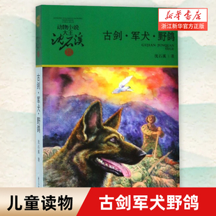 【新华书店旗舰店官网】正版包邮 古剑军犬野鸽/动物小说大王沈石溪军旅系列 6-12岁中小学课外阅读经典儿童文学畅销