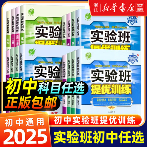 2025秋新版春雨实验班提优训练七九八年级上册下册语文数学英语物理化学人教版科学浙教版北师华师大译林教材同步测试卷初一二三