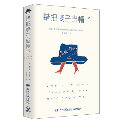 【新华书店旗舰店官网】正版包邮 错把妻子当帽子 奥利弗·萨克斯著 24个神经失序患者的故事 展露天才与疯子的微妙界限