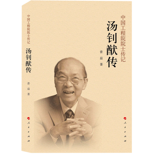 汤钊猷传/中国工程院院士传记