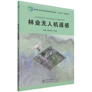 林业无人机遥感