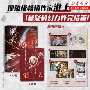 洄天3【赠透卡+DIY翻动相册+邀请函+海报+藏书票】】  淮上著 刑侦科幻悬疑小说洄天Ⅲ 白晟vs沈酌 破云不死者同作者