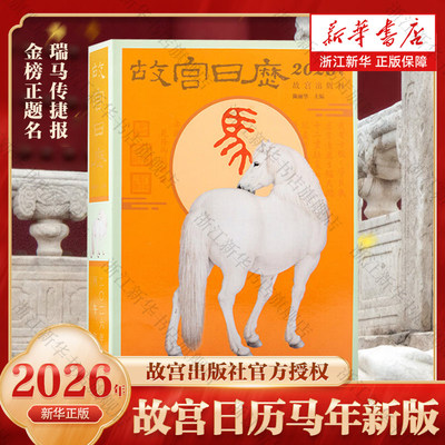 【2026年日历任选】故宫日历2026 敦煌日历2026 湛庐珍藏历2026等 2026年日历台历老黄历日程本桌面摆件创意高颜值新年礼物