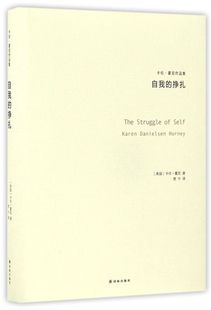 自我的挣扎(卡伦·霍尼作品集)(精)