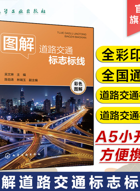 全彩印刷 图解道路交通标志标线 吴文琳 道路交通标志道路交通标线交通规则书 各类机动车驾驶人学车考驾照人员参考 驾校培训教材