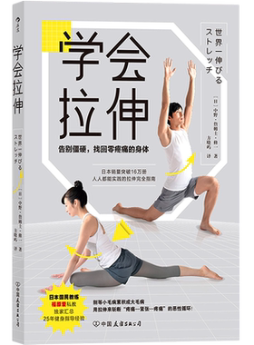 【新华书店 正版书籍】学会拉伸(告别僵硬找回零疼痛的身体)  拉伸指南 针对性阶段训练 运动缓解紧绷和酸痛 保养长寿康养指南书