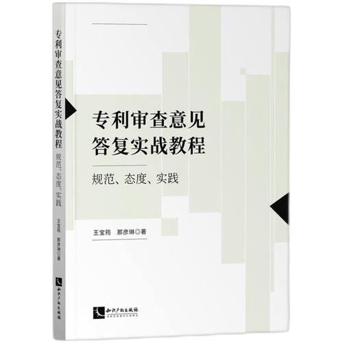 专利审查意见答复实战教程:规范、态度、实践