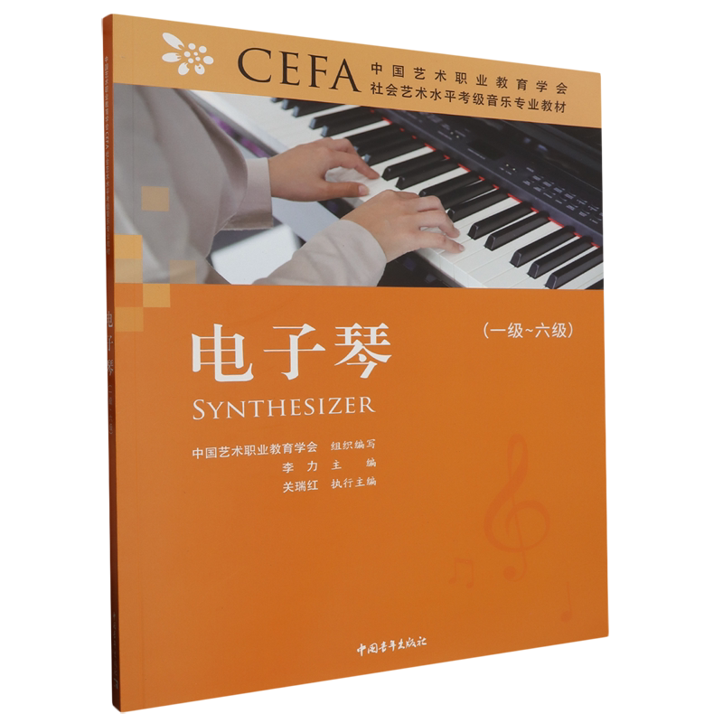 中国艺术职业教育学会CEFA社会艺术水平考级音乐专业教材.电子琴:一级-六级