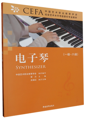 中国艺术职业教育学会CEFA社会艺术水平考级音乐专业教材.电子琴:一级-六级