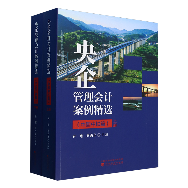 央企管理会计案例精选.中国中铁篇:上下册
