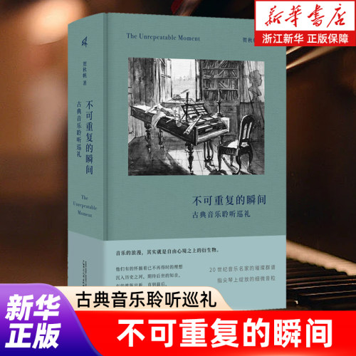 【新华书店旗舰店官网】不可重复的瞬间(古典音乐聆听巡礼)(精) 贺秋帆/ 著 古典音乐 西方音乐 20世纪音乐名家的璀璨群谱 正版