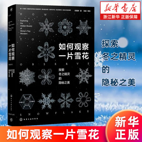 【新华书店旗舰店】如何观察一片雪花:探索冬之精灵的隐秘之美 张福林 微距摄影拍摄技巧一本通 自然天气气象科普 正版书籍