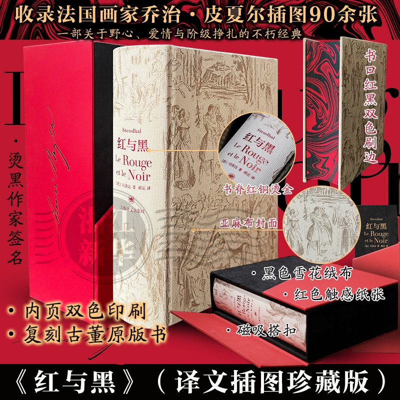 红与黑【插图珍藏版】法国批判现实主义文学巅峰之作 司汤达作品郝运译 上海译文出版社正版书籍浙江新华书店旗舰店官网包邮