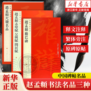 任选【新华书店旗舰店官网】赵孟頫胆巴碑 赵孟頫赤壁赋吴兴赋闲居赋 赵孟頫尺牍名品 中国碑帖名品 释文注释 繁体旁注 楷书软笔