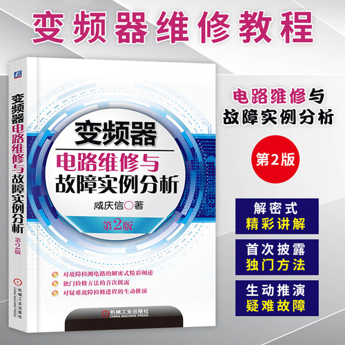 变频器电路维修与故障实例分析 第2版