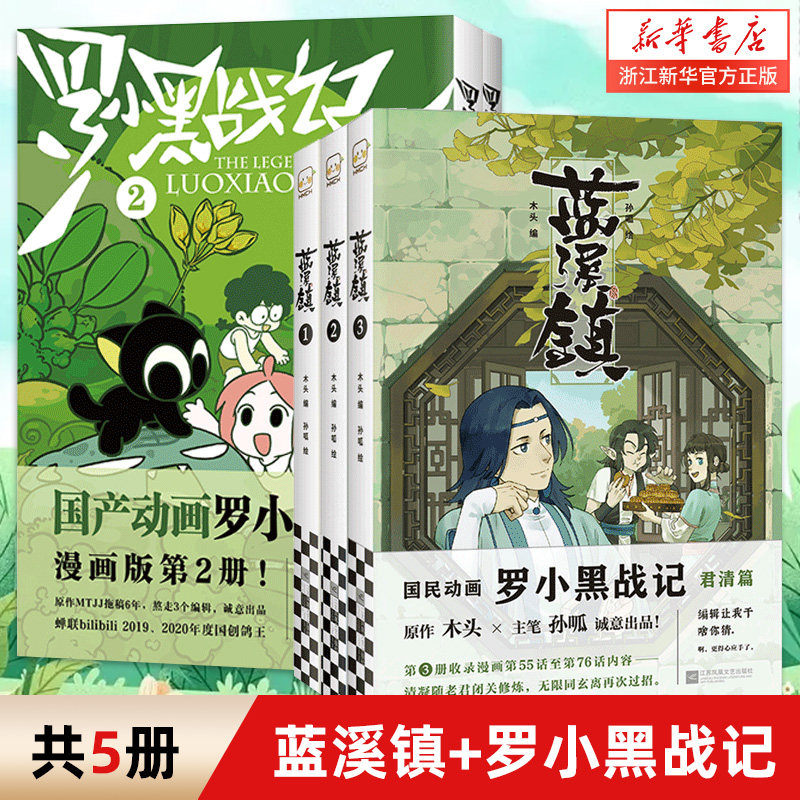 新华正版蓝溪镇1+2+3共三册