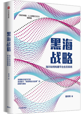 【新华书店旗舰店】黑海战略:海尔如何构建平台生态系统 曹仰锋 著 海尔转型姐妹篇 物联网生态品牌 生态系统 商业模型 正版书籍