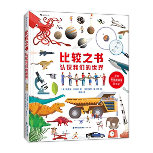 【新华书店旗舰店】 比较之书：认识我们的世界 万物的尺度数理化认知 7岁以上儿童科普百科书籍