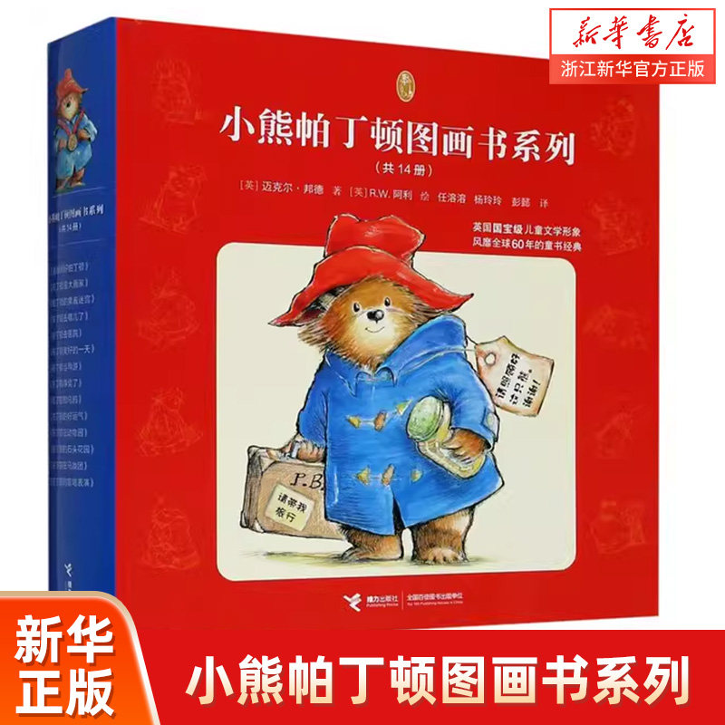 【新华书店旗舰店官网】小熊帕丁顿图画书系列(共14册) 英国儿童绘本系列 儿童故事图画故事 儿童故事书 课外阅读图书早教图画书