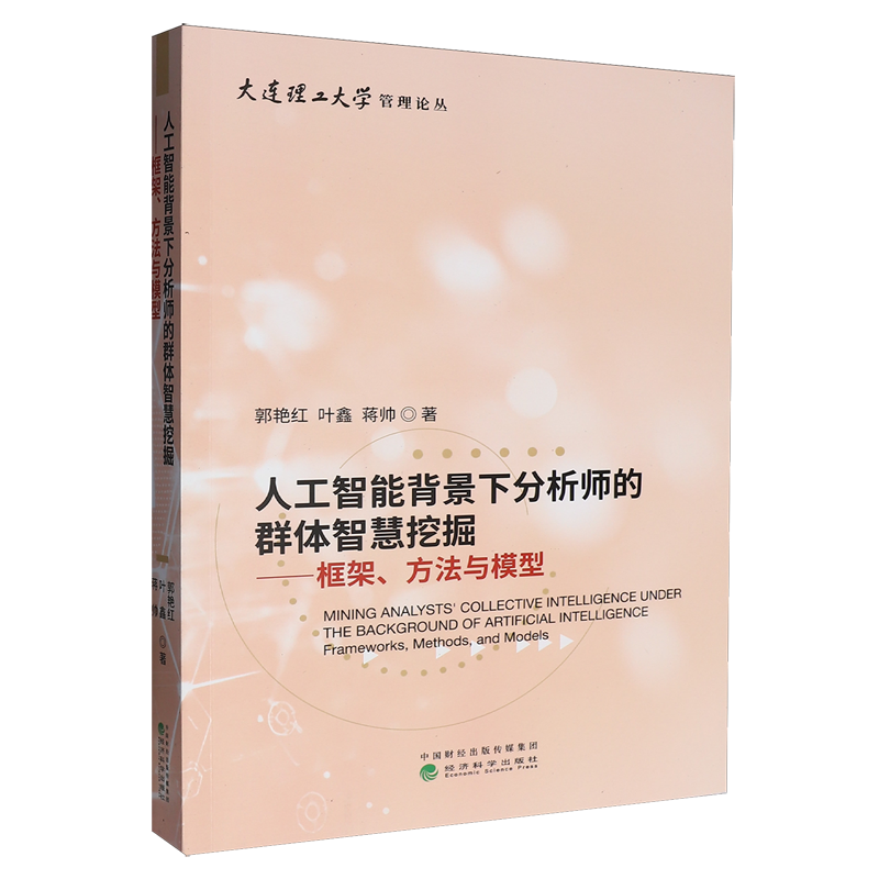 人工智能背景下分析师的群体智慧挖掘:框架、方法与模型