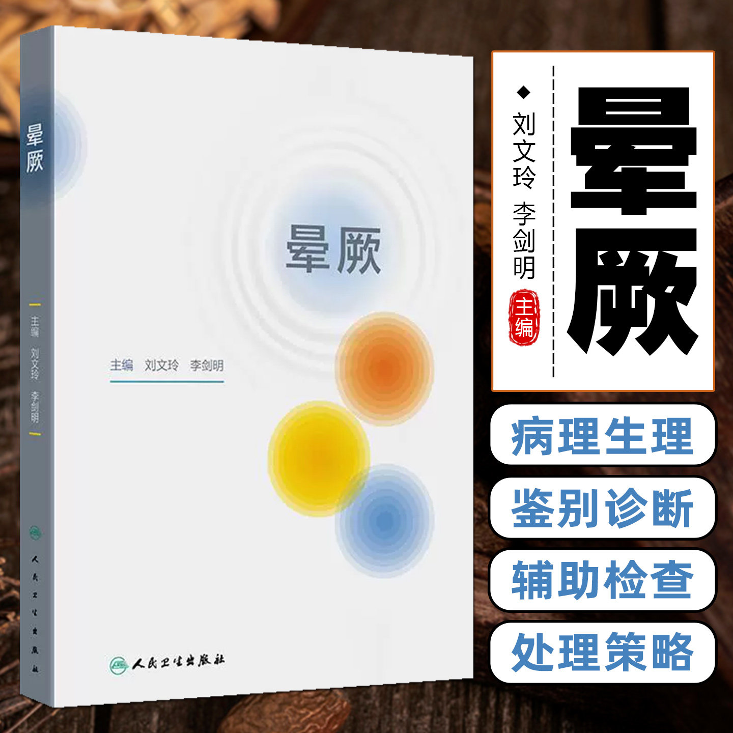 晕厥 临床诊断治疗定义分类病理生理流行病学预后基础护理辅助检查急诊处理急重老年儿童头晕心悸疲惫神经人民卫生出版社专业书籍