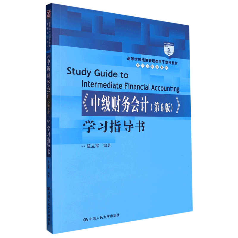 《中级财务会计(第6版)》学习指导书