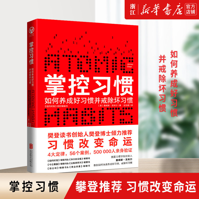 【新华书店旗舰店官网】正版包邮 掌控习惯(如何养成好习惯并戒除坏习惯)习惯改变命运 自我提升养成书籍 詹姆斯克利尔著使用感如何?