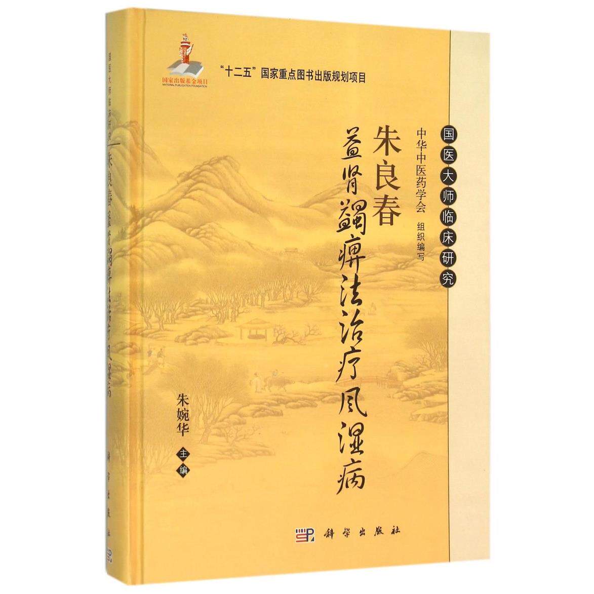 朱良春益肾蠲痹法治疗风湿病(精)/国医大师临床研究
