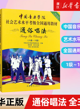【新华书店旗舰店官网】通俗唱法全套共3册 1-10级 中国音乐学院社会艺术水平考级全国通用教材 流行歌曲通俗唱法1-10级曲谱教材