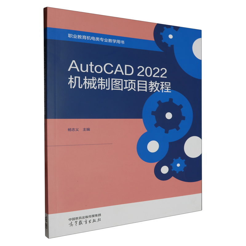 AutoCAD2022机械制图项目教程