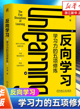 反向学习 学习力的五项修炼 刘澜著 更有效的学习方法颠覆你的传统认知 豆瓣读书高分作者得到app高分讲师刘澜的学习力著作