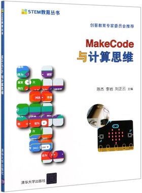 【新华书店】MakeCode与计算思维/STEM教育丛书